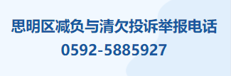 思明區(qū)減負與清欠投訴舉報電話.png